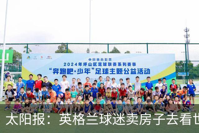 太阳报：英格兰球迷卖房子去看世界杯，计划在北美待7周