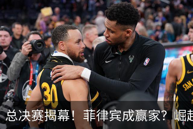 总决赛揭幕！菲律宾成赢家？崛起时代！中国男篮该醒了？
