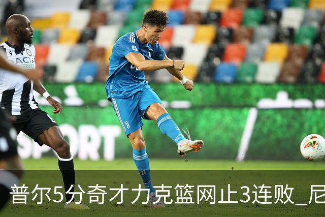 普尔5分奇才力克篮网止3连败 尼克斯不敌魔术